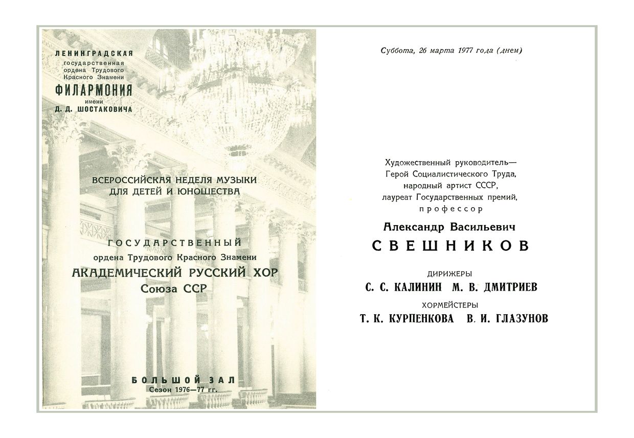 Хоровой концерт
Государственный академический Русский хор Союза СССР